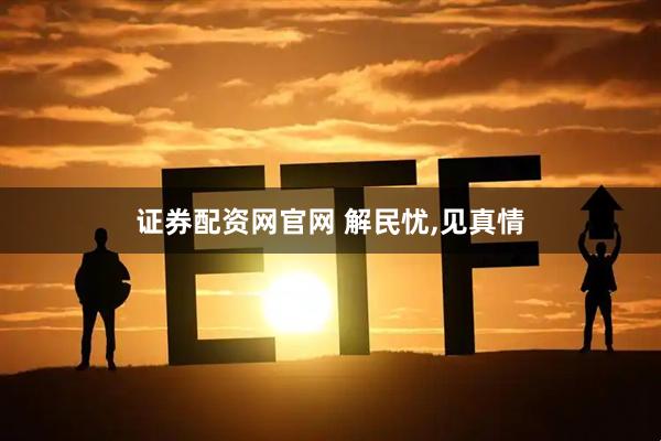 证券配资网官网 解民忧,见真情