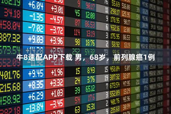 牛8速配APP下载 男，68岁，前列腺癌1例